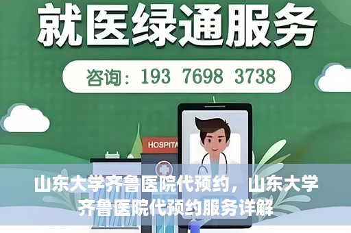 山东大学齐鲁医院代预约，山东大学齐鲁医院代预约服务详解