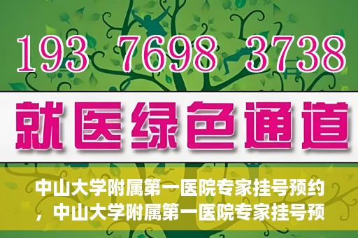 中山大学附属第一医院专家挂号预约，中山大学附属第一医院专家挂号预约攻略解析