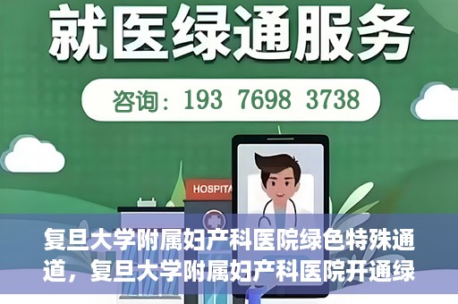 复旦大学附属妇产科医院绿色特殊通道，复旦大学附属妇产科医院开通绿色特殊通道，关爱患者健康新举措