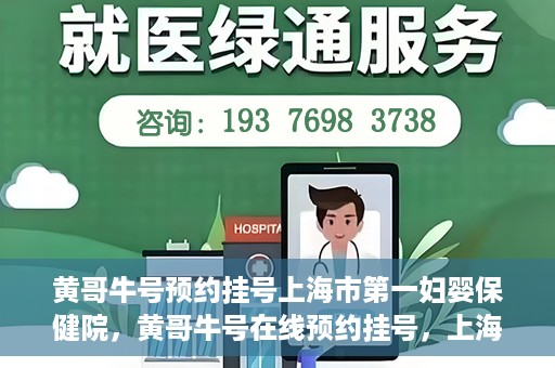 黄哥牛号预约挂号上海市第一妇婴保健院，黄哥牛号在线预约挂号，上海市第一妇婴保健院的便捷就医之旅