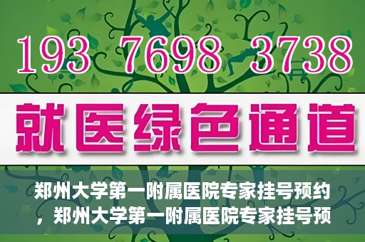 郑州大学第一附属医院专家挂号预约，郑州大学第一附属医院专家挂号预约攻略，一站式解决您的就医难题