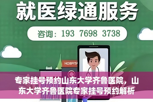 专家挂号预约山东大学齐鲁医院，山东大学齐鲁医院专家挂号预约解析