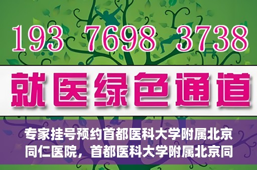 专家挂号预约首都医科大学附属北京同仁医院，首都医科大学附属北京同仁医院专家挂号预约攻略