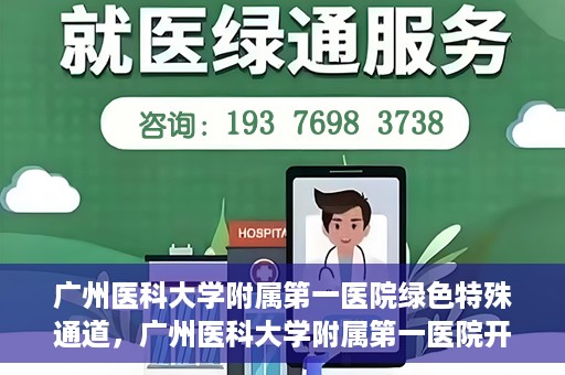 广州医科大学附属第一医院绿色特殊通道，广州医科大学附属第一医院开通绿色特殊通道为患者保驾护航