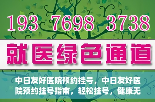中日友好医院预约挂号，中日友好医院预约挂号指南，轻松挂号，健康无忧！