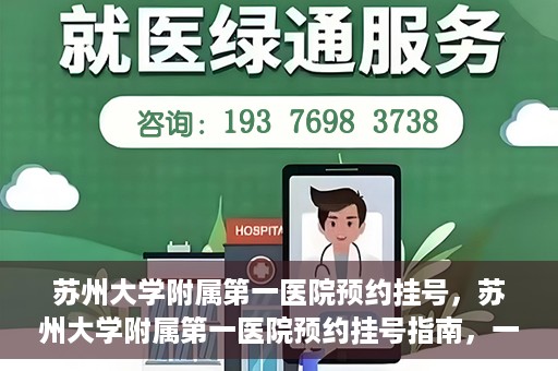 苏州大学附属第一医院预约挂号，苏州大学附属第一医院预约挂号指南，一站式解决您的就医难题