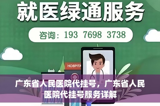 广东省人民医院代挂号，广东省人民医院代挂号服务详解