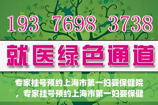 专家挂号预约上海市第一妇婴保健院，专家挂号预约上海市第一妇婴保健院的攻略与指南