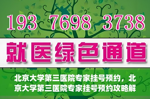 北京大学第三医院专家挂号预约，北京大学第三医院专家挂号预约攻略解析