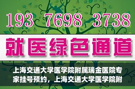 上海交通大学医学院附属瑞金医院专家挂号预约，上海交通大学医学院附属瑞金医院专家挂号预约攻略与指南