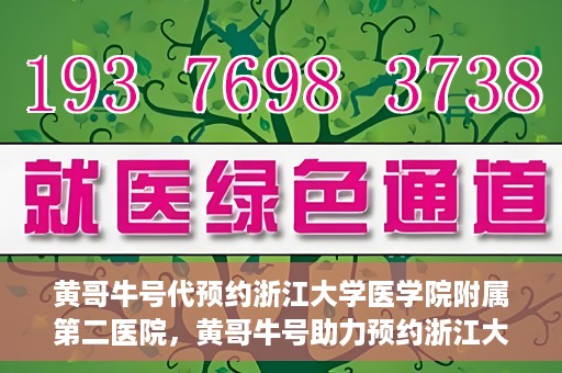 黄哥牛号代预约浙江大学医学院附属第二医院，黄哥牛号助力预约浙江大学医学院附属第二医院，一站式便捷就医体验