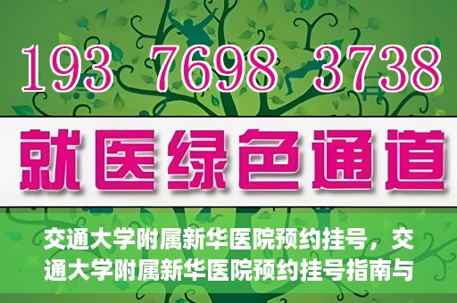交通大学附属新华医院预约挂号，交通大学附属新华医院预约挂号指南与流程解析