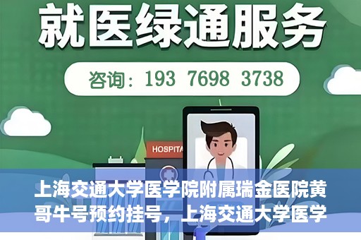 上海交通大学医学院附属瑞金医院黄哥牛号预约挂号，上海交通大学医学院附属瑞金医院黄哥牛号预约挂号攻略详解