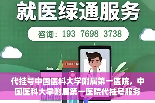 代挂号中国医科大学附属第一医院，中国医科大学附属第一医院代挂号服务详解