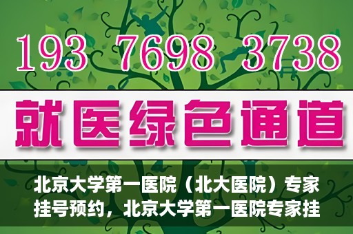 北京大学第一医院（北大医院）专家挂号预约，北京大学第一医院专家挂号预约攻略解析