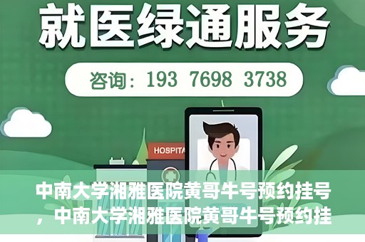 中南大学湘雅医院黄哥牛号预约挂号，中南大学湘雅医院黄哥牛号预约挂号攻略，轻松挂号，无忧就医体验