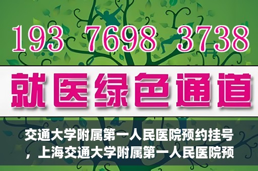 交通大学附属第一人民医院预约挂号，上海交通大学附属第一人民医院预约挂号指南