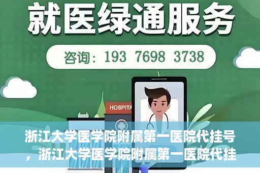 浙江大学医学院附属第一医院代挂号，浙江大学医学院附属第一医院代挂号服务详解