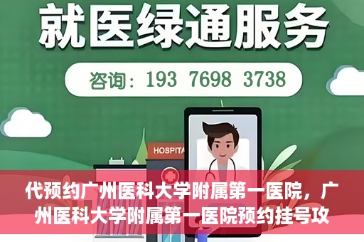 代预约广州医科大学附属第一医院，广州医科大学附属第一医院预约挂号攻略