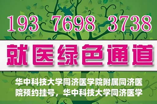 华中科技大学同济医学院附属同济医院预约挂号，华中科技大学同济医学院附属同济医院预约挂号指南