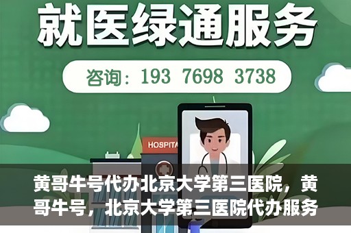 黄哥牛号代办北京大学第三医院，黄哥牛号，北京大学第三医院代办服务揭秘