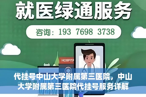 代挂号中山大学附属第三医院，中山大学附属第三医院代挂号服务详解