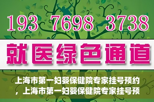 上海市第一妇婴保健院专家挂号预约，上海市第一妇婴保健院专家挂号预约攻略与指南