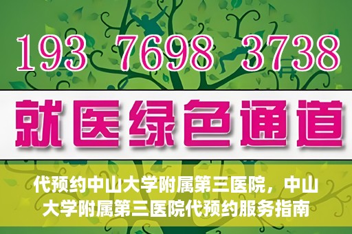 代预约中山大学附属第三医院，中山大学附属第三医院代预约服务指南