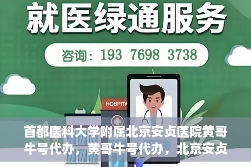 首都医科大学附属北京安贞医院黄哥牛号代办，黄哥牛号代办，北京安贞医院医疗服务的创新实践