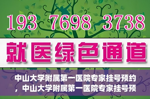 中山大学附属第一医院专家挂号预约，中山大学附属第一医院专家挂号预约攻略解析