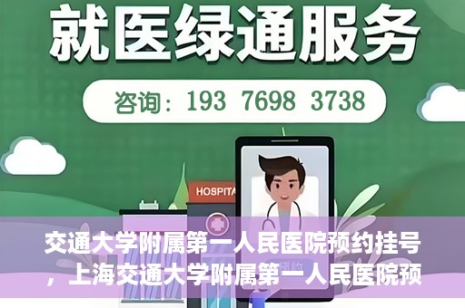 交通大学附属第一人民医院预约挂号，上海交通大学附属第一人民医院预约挂号指南