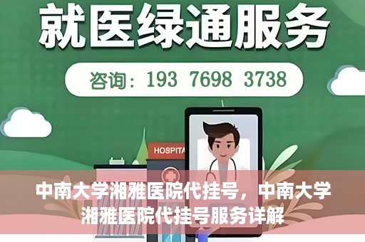 中南大学湘雅医院代挂号，中南大学湘雅医院代挂号服务详解
