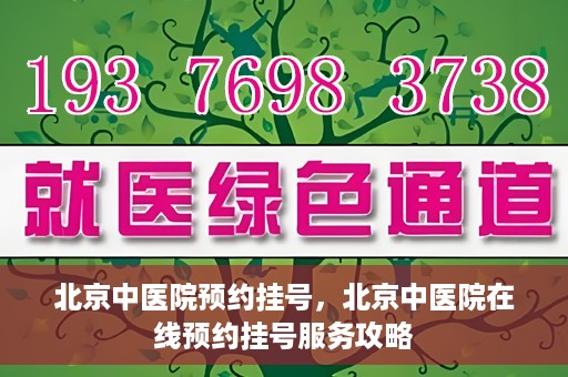 北京中医院预约挂号，北京中医院在线预约挂号服务攻略
