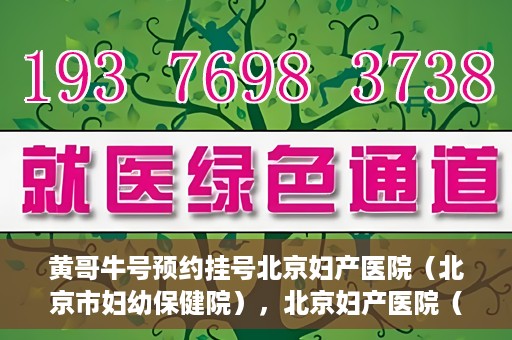 黄哥牛号预约挂号北京妇产医院（北京市妇幼保健院），北京妇产医院（北京市妇幼保健院）黄哥牛号预约挂号服务启动
