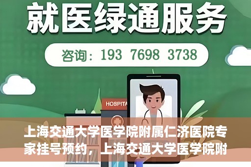 上海交通大学医学院附属仁济医院专家挂号预约，上海交通大学医学院附属仁济医院专家挂号预约攻略与指南