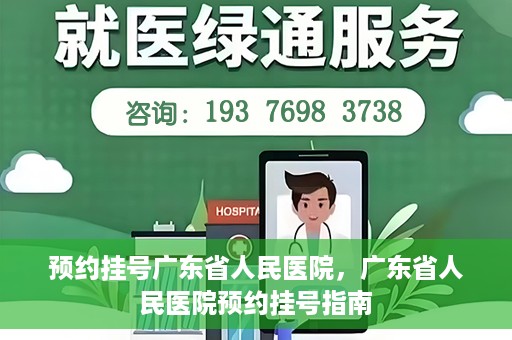 预约挂号广东省人民医院，广东省人民医院预约挂号指南