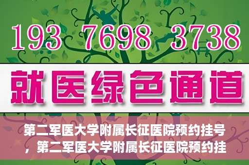 第二军医大学附属长征医院预约挂号，第二军医大学附属长征医院预约挂号攻略详解
