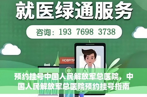 预约挂号中国人民解放军总医院，中国人民解放军总医院预约挂号指南