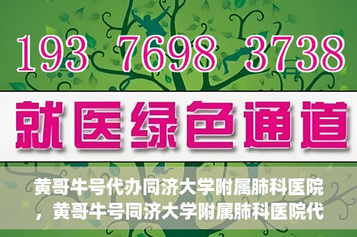 黄哥牛号代办同济大学附属肺科医院，黄哥牛号同济大学附属肺科医院代办服务
