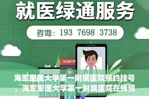海军军医大学第一附属医院预约挂号，海军军医大学第一附属医院在线预约挂号攻略