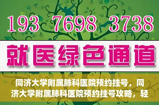 同济大学附属肺科医院预约挂号，同济大学附属肺科医院预约挂号攻略，轻松挂号，健康无忧