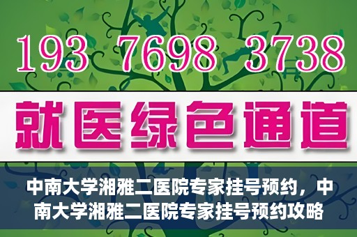 中南大学湘雅二医院专家挂号预约，中南大学湘雅二医院专家挂号预约攻略，一站式解决您的就医需求