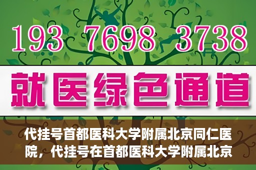 代挂号首都医科大学附属北京同仁医院，代挂号在首都医科大学附属北京同仁医院的实践与探索