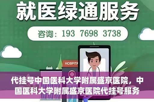 代挂号中国医科大学附属盛京医院，中国医科大学附属盛京医院代挂号服务详解