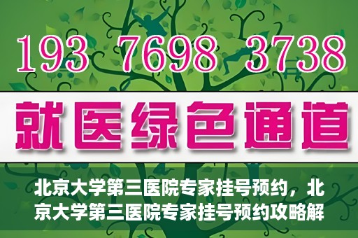 北京大学第三医院专家挂号预约，北京大学第三医院专家挂号预约攻略解析