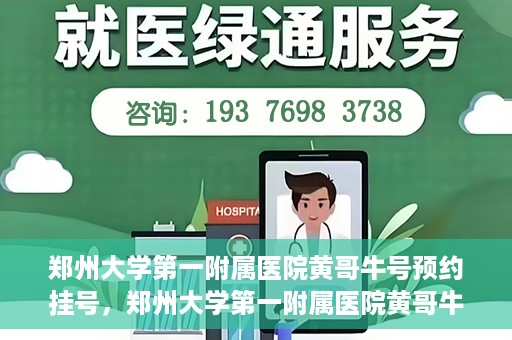 郑州大学第一附属医院黄哥牛号预约挂号，郑州大学第一附属医院黄哥牛号预约挂号攻略，轻松挂号，无忧就医体验