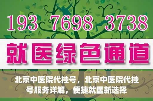 北京中医院代挂号，北京中医院代挂号服务详解，便捷就医新选择