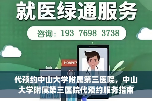代预约中山大学附属第三医院，中山大学附属第三医院代预约服务指南
