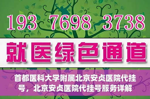 首都医科大学附属北京安贞医院代挂号，北京安贞医院代挂号服务详解