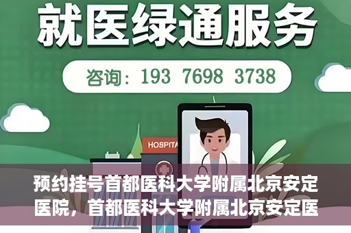 预约挂号首都医科大学附属北京安定医院，首都医科大学附属北京安定医院预约挂号指南